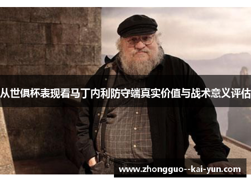 从世俱杯表现看马丁内利防守端真实价值与战术意义评估