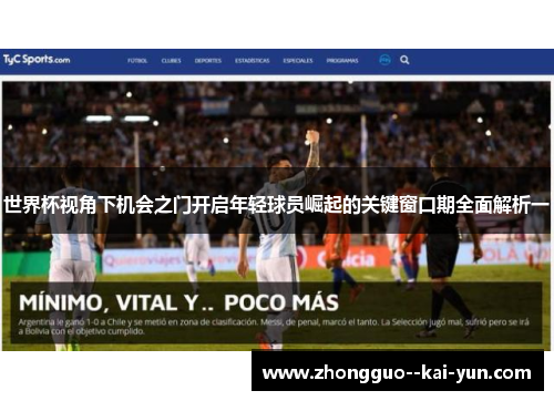 世界杯视角下机会之门开启年轻球员崛起的关键窗口期全面解析一