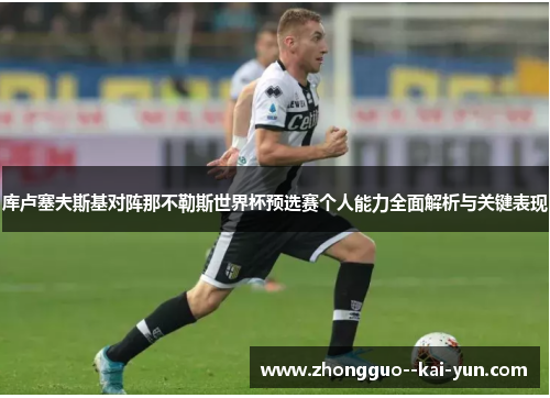 库卢塞夫斯基对阵那不勒斯世界杯预选赛个人能力全面解析与关键表现 库卢塞夫斯基对阵那不勒斯世界杯预选赛个人能力全面解析与关键表现