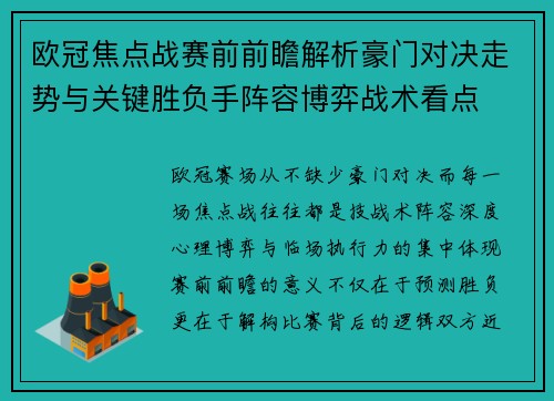 欧冠焦点战赛前前瞻解析豪门对决走势与关键胜负手阵容博弈战术看点 欧冠焦点战赛前前瞻解析豪门对决走势与关键胜负手阵容博弈战术看点