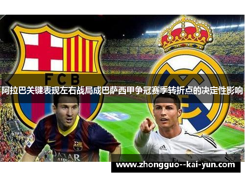 阿拉巴关键表现左右战局成巴萨西甲争冠赛季转折点的决定性影响