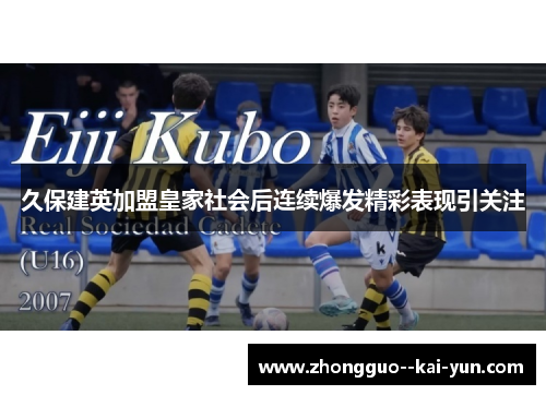 久保建英加盟皇家社会后连续爆发精彩表现引关注