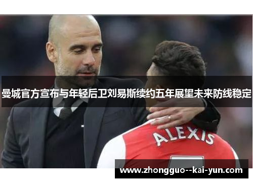 曼城官方宣布与年轻后卫刘易斯续约五年展望未来防线稳定