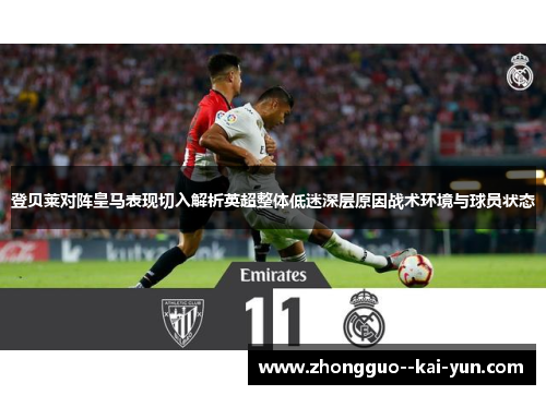 登贝莱对阵皇马表现切入解析英超整体低迷深层原因战术环境与球员状态