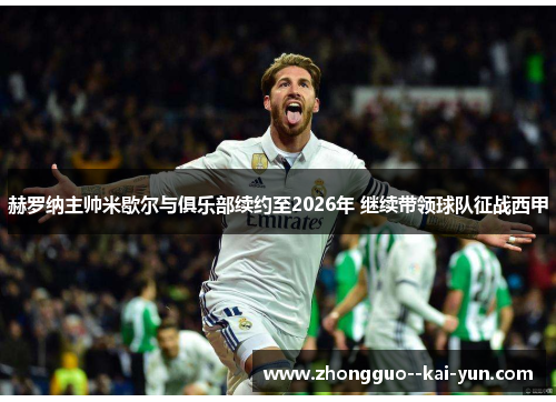 赫罗纳主帅米歇尔与俱乐部续约至2026年 继续带领球队征战西甲 赫罗纳主帅米歇尔与俱乐部续约至2026年 继续带领球队征战西甲