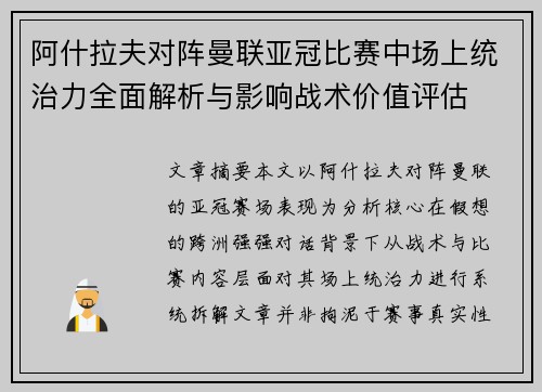 阿什拉夫对阵曼联亚冠比赛中场上统治力全面解析与影响战术价值评估