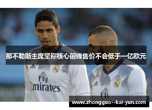 那不勒斯主席坚称核心前锋售价不会低于一亿欧元