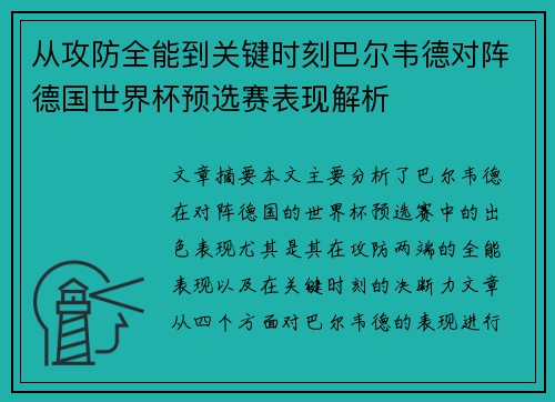 从攻防全能到关键时刻巴尔韦德对阵德国世界杯预选赛表现解析