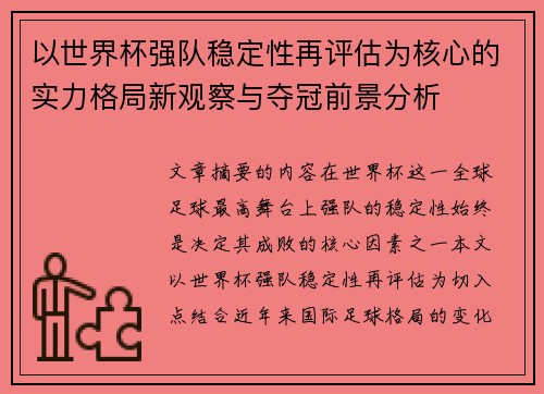 以世界杯强队稳定性再评估为核心的实力格局新观察与夺冠前景分析