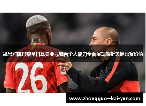 凯恩对阵巴黎圣日耳曼亚冠舞台个人能力全面展现解析关键比赛价值