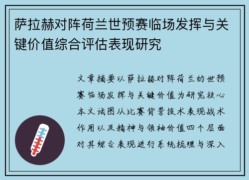 萨拉赫对阵荷兰世预赛临场发挥与关键价值综合评估表现研究