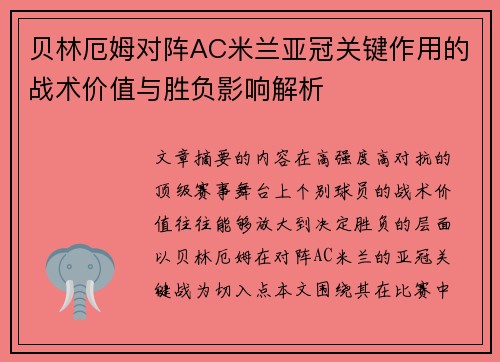贝林厄姆对阵AC米兰亚冠关键作用的战术价值与胜负影响解析