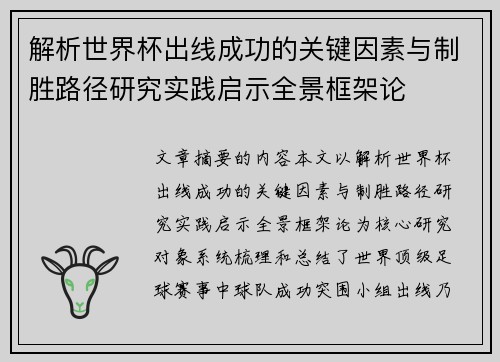 解析世界杯出线成功的关键因素与制胜路径研究实践启示全景框架论