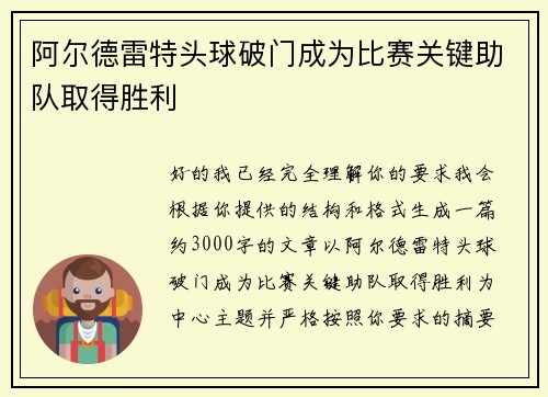 阿尔德雷特头球破门成为比赛关键助队取得胜利