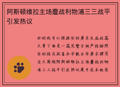 阿斯顿维拉主场鏖战利物浦三三战平引发热议