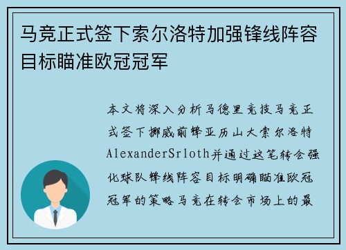 马竞正式签下索尔洛特加强锋线阵容目标瞄准欧冠冠军
