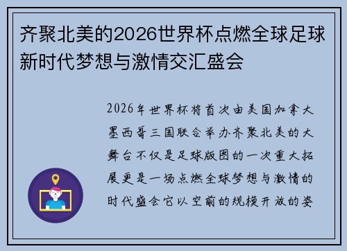 齐聚北美的2026世界杯点燃全球足球新时代梦想与激情交汇盛会